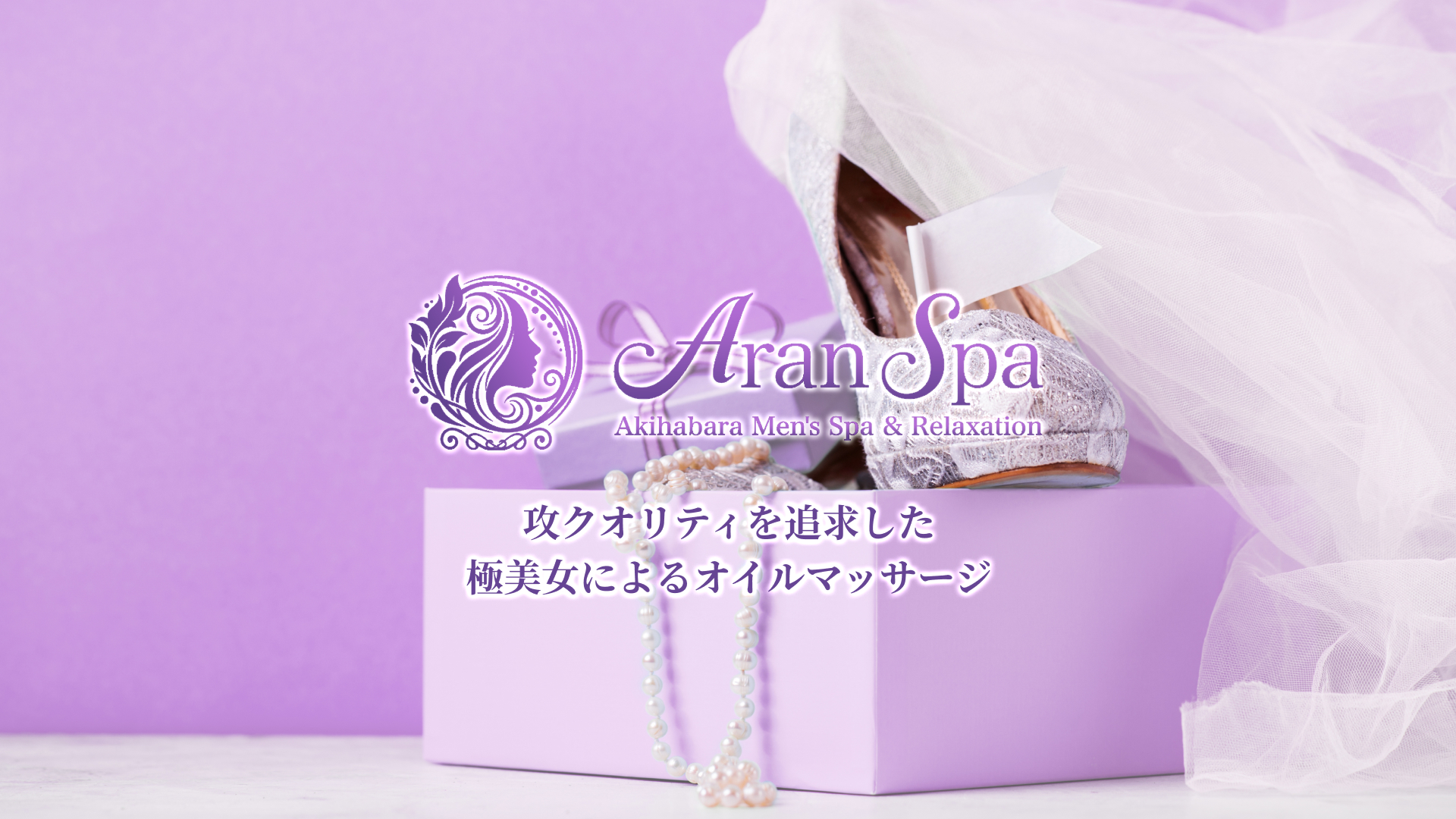 秋葉原メンズエステ アディションスパ メイン画像